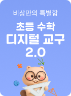 초등 수학 디지털 교구 